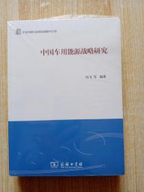 产业发展与环境治理研究论丛：中国车用能源战略研究