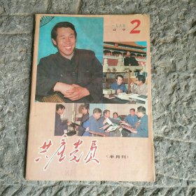 共产党员1985年2