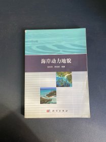 海岸动力地貌