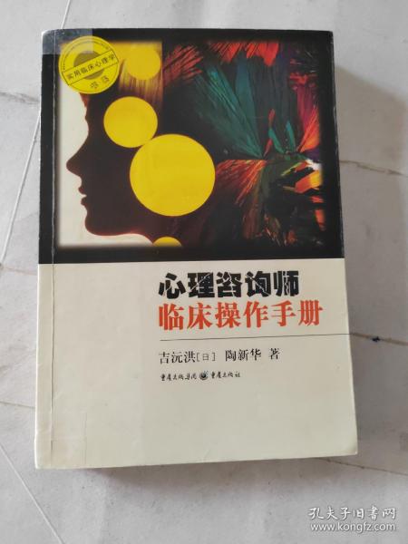 心理咨询师临床操作手册 /吉沅洪 重庆出版社 9787536696150