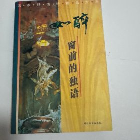 如醉:窗前的独语