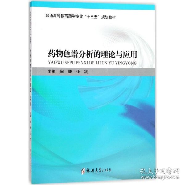 药物色谱分析的理论与应用/普通高等教育药学专业“十三五”规划教材