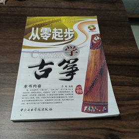 从零起步学古筝