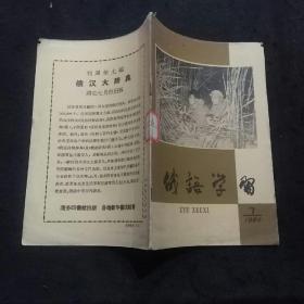 俄语学习（1960年第7期迎接文化革命的新的更大高潮、我国运动员征服了珠穆朗玛峰、少年英雄刘文学、边防战士抓特务……