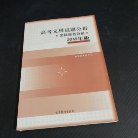 2018年版 高考文科试题分析(文科综合)