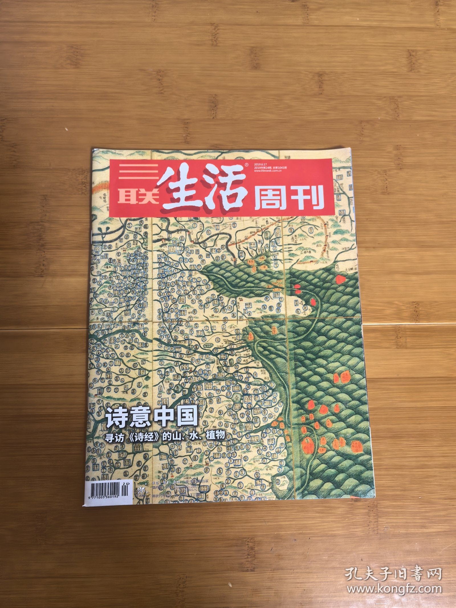 三联生活周刊：诗意中国 寻找诗经的山水植物（2019.6.17）