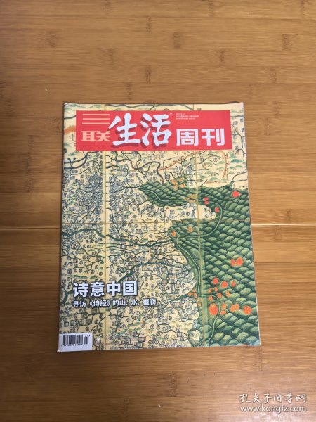 三联生活周刊：诗意中国 寻找诗经的山水植物（2019.6.17）
