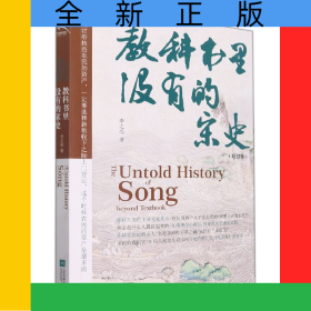 教科书里没有的宋史(增订本)
