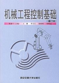 二手包邮正版机械工程控制基础 陈康宁 西安交通大学出版社