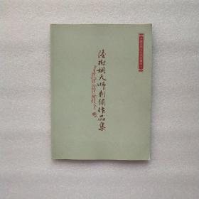 扬州刺绣:陆树娴大师刺绣作品集