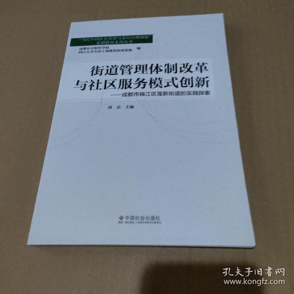 街道管理体制改革与社区服务模式创新：成都市锦江区莲新街道的实践探索