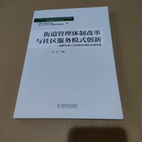 街道管理体制改革与社区服务模式创新：成都市锦江区莲新街道的实践探索【品如图】