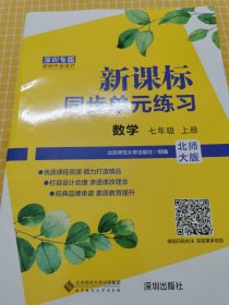 新课标同步单元练习数学七年级.上册：北师大版：深圳专版