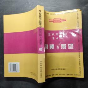 党校图书馆事业的回顾与展望,