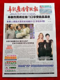 《阜新广播电视报》2009—7—3，席琳迪翁 杨澜 张作霖 孙红雷 六小龄童 周森锋