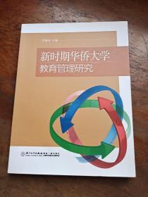 新时期华侨大学教育管理研究