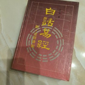 白话易经