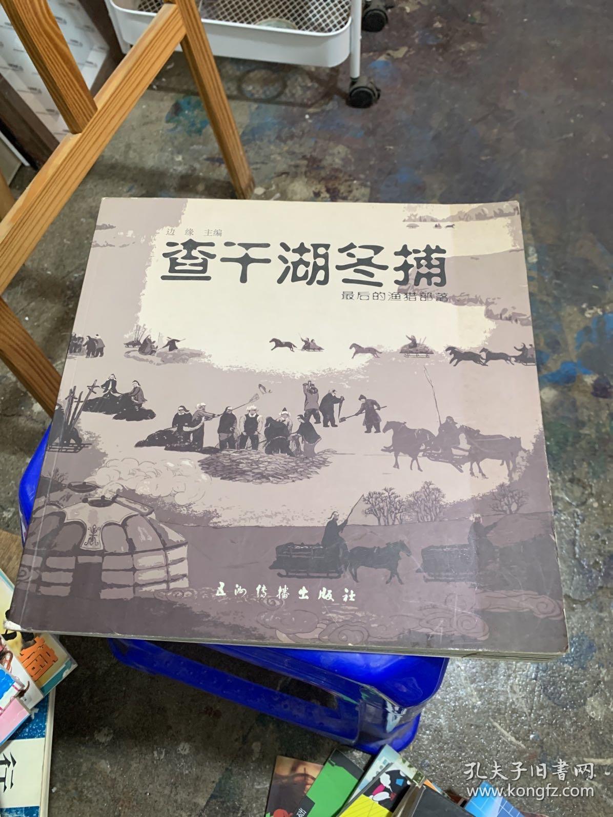 查干湖冬捕 : 最后的渔猎部落