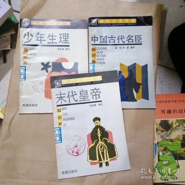 农村少年文库   少年生理  中国古代名臣  末代皇帝3本合售