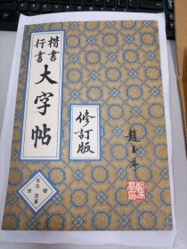 楷书行书大字帖：书法秘诀百首（修订版）