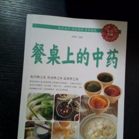餐桌上的中药
