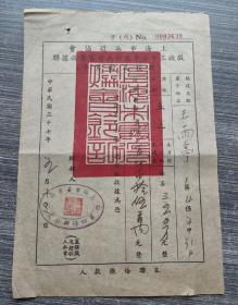 民国37年上海市兵役协会征收三十七年度新兵安家费收据，王雨亭（1891～1967）坊镇乡王家庄人，曾做为国民联军第十路(杨虎城任总司令)冯钦哉师第二旅旅长，1948年上海市黄浦区第四保办公处