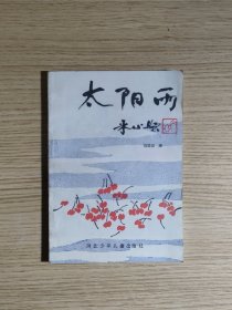 太阳雨--第三届全国中学生文学夏令营选拔营员征文比赛