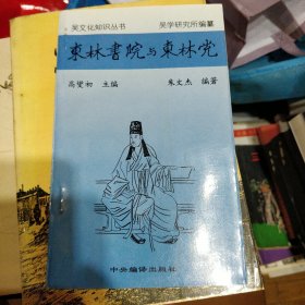 东林书院与东林党 作者签名本