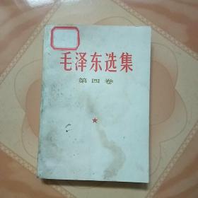 毛泽东选集第四卷(一版一印私家藏书奖品)
