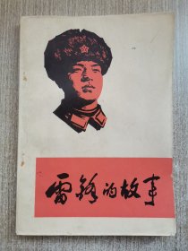 雷锋的故事