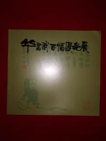 稀见孤本丨＜华君武百幅漫画展＞目录（全一册）华君武签名本！