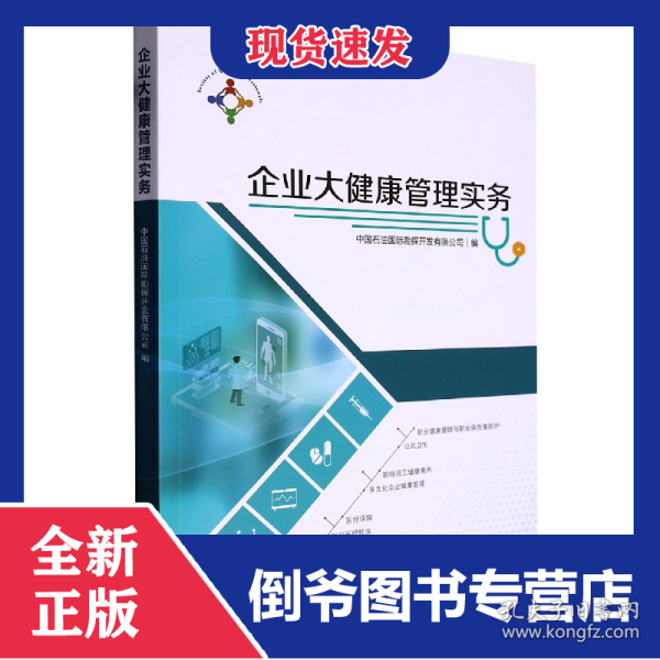 企业大健康管理实务 9787518355624
