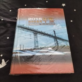 郑州铁路局年鉴2015