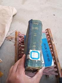 辞海 (丙种下册) 精装 、1937年一版一印