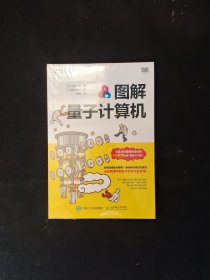 图解量子计算机 全新塑封