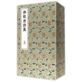 【正版书籍】郑观应诗集全6册线装书