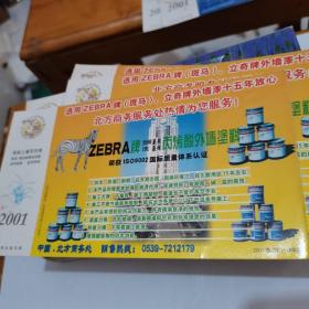 2001年中国邮政贺年（有奖）：立奇牌外墙漆企业金卡实寄明信片-