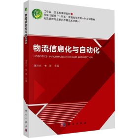 物流信息化与自动化 大中专公共社科综合 作者 新华正版