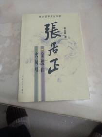 张居正：金缕曲 火凤凰