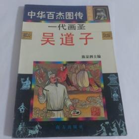 中华百杰图传  一代画圣吴道子。