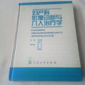 妇产科影像诊断与介入治疗学