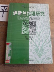 伊斯兰伦理研究