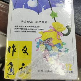 作文通讯1998期刊