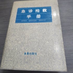 急诊抢救手册