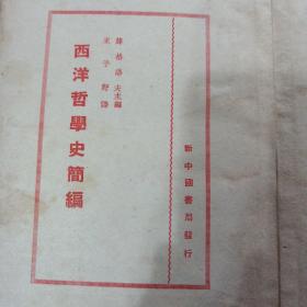 西洋哲学史简编