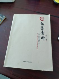 翰墨青州：2013年中国书画年会第十七届山东美术新人新作集（上）