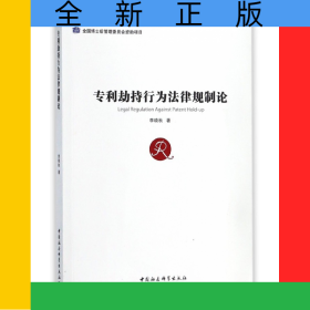 專利劫持行為法律規(guī)制論