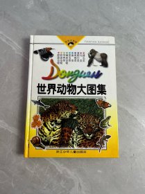 世界动物大图集