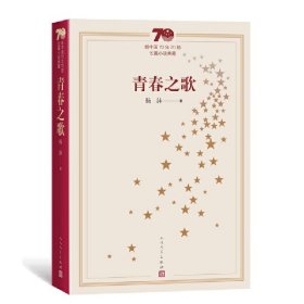 全新正版青春之歌-新中国70年70部长篇小说典藏9787020154678