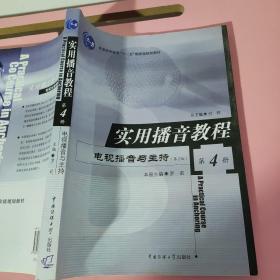 实用播音教程：电视播音与主持4  9787810049795